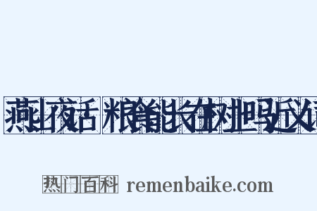 燕山夜话·粮食能长在树上吗近义词是什么意思的图片
